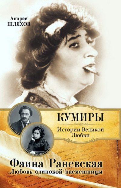 Обложка книги «Фаина Раневская. Любовь одинокой насмешницы»