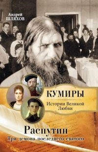 Обложка книги «Распутин. Три демона последнего святого»