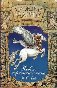 Обложка книги «Хроніки Нарнії: Небіж чорнокнижника»