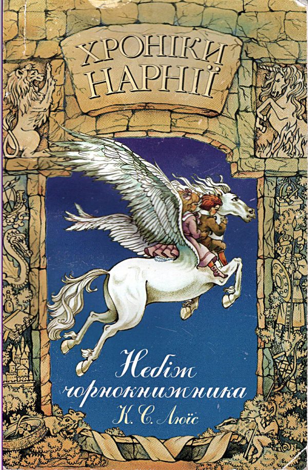 Обложка книги «Хроніки Нарнії: Небіж чорнокнижника»