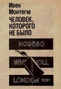 Обложка книги «Человек, которого не было»