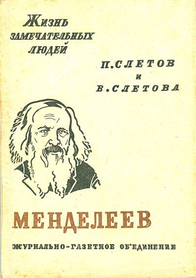 Обложка книги «Менделеев»