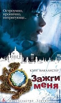 Обложка книги «Зажги меня»