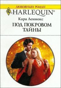 Обложка книги «Под покровом тайны»