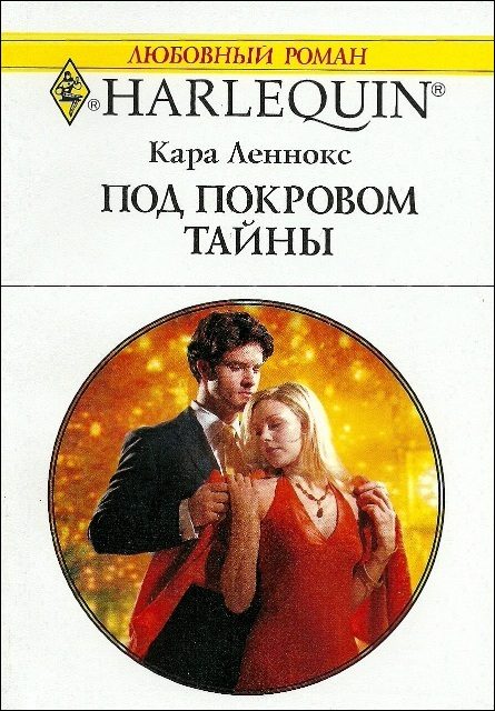 Обложка книги «Под покровом тайны»