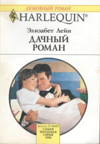 Обложка книги «Дачный роман»