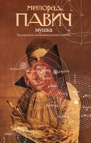 Обложка книги «Мушка»