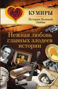 Обложка книги «Нежная любовь главных злодеев истории»