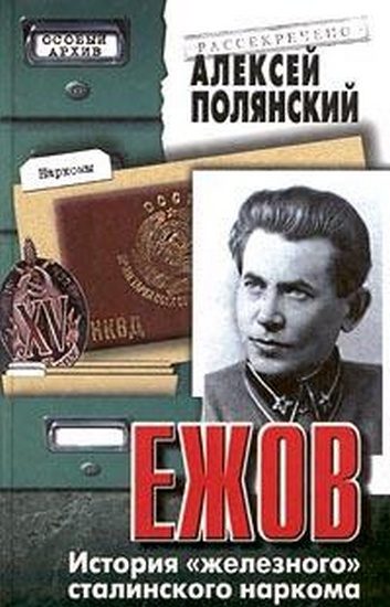 Обложка книги «Ежов. История «железного» сталинского наркома»