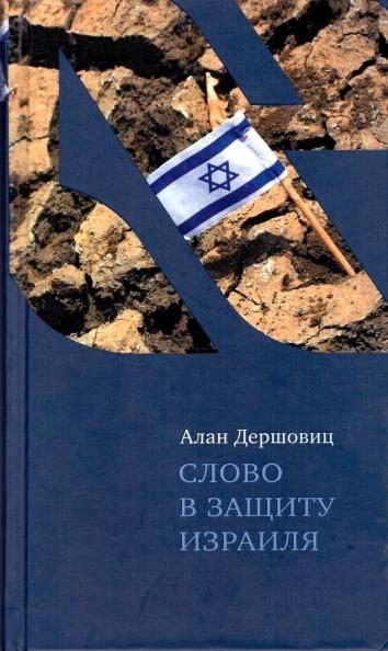 Обложка книги «Слово в защиту Израиля»