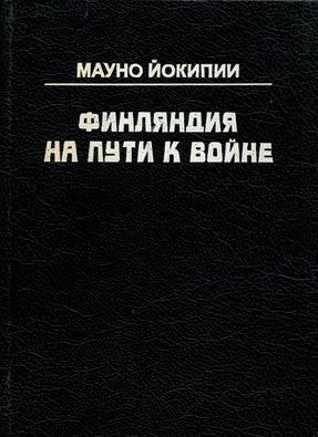Обложка книги «Финляндия на пути к войне»