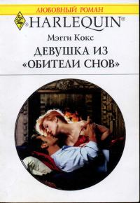 Обложка книги «Девушка из «Обители снов»»