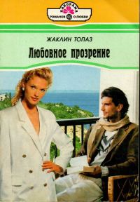 Обложка книги «Любовное прозрение»