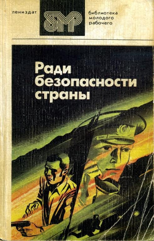 Обложка книги «Ради безопасности страны»