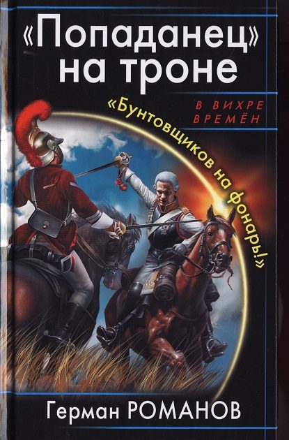 Обложка книги ««Попаданец» на троне. «Бунтовщиков на фонарь!»»