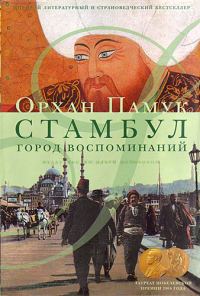 Обложка книги «Стамбул. Город воспоминаний»