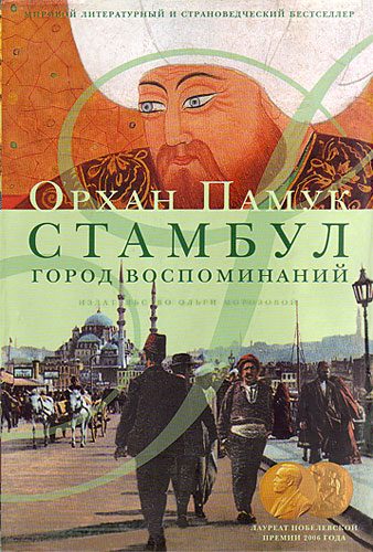 Обложка книги «Стамбул. Город воспоминаний»