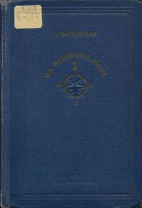Обложка книги «На вершине мира»