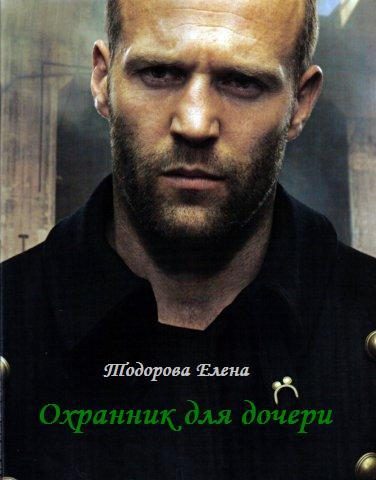 Обложка книги «Охранник для дочери»