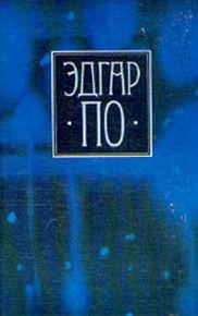 Обложка книги «Том 1. Стихотворения и поэмы Эдгара По в переводе Валерия Брюсова»