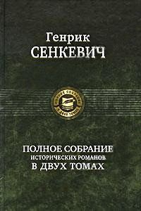 Обложка книги «Огнем и мечом»