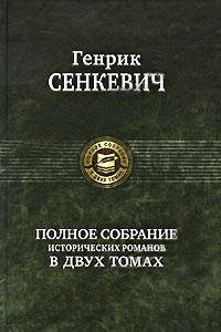 Обложка книги «Камо грядеши»