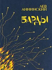 Обложка книги «Барды»