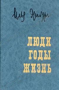 Обложка книги «Люди, годы, жизнь. Воспоминания в трех томах»