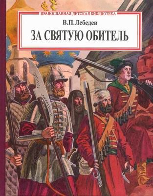 Обложка книги «За святую обитель»