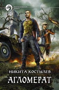 Обложка книги «Агломерат»