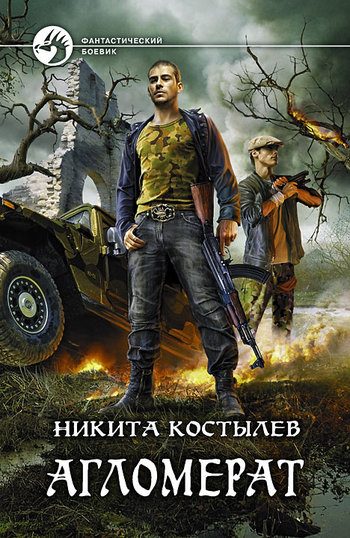 Обложка книги «Агломерат»