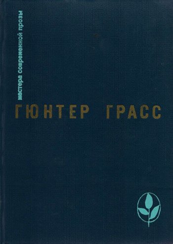 Обложка книги «Встреча в Тельгте»