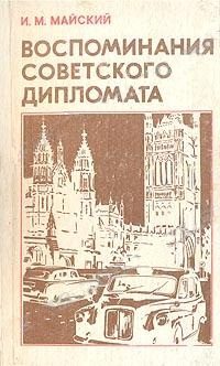 Обложка книги «Воспоминания советского дипломата (1925-1945 годы)»