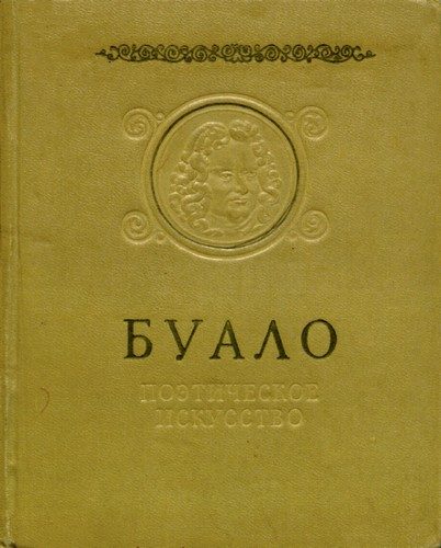 Обложка книги «Поэтическое искусство»