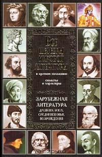 Обложка книги «Зарубежная литература древних эпох, средневековья и Возрождения»