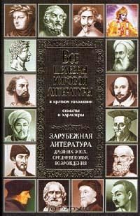 Обложка книги «Зарубежная литература древних эпох, средневековья и Возрождения»