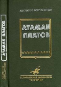Обложка книги «Атаман Платов»