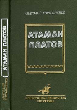 Обложка книги «Атаман Платов»