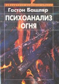 Обложка книги «Психоанализ огня»