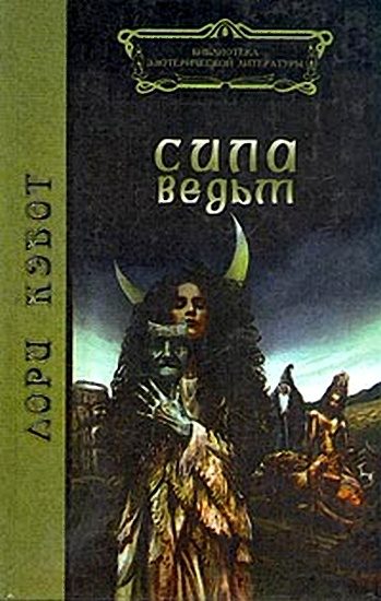 Обложка книги «Сила ведьм»