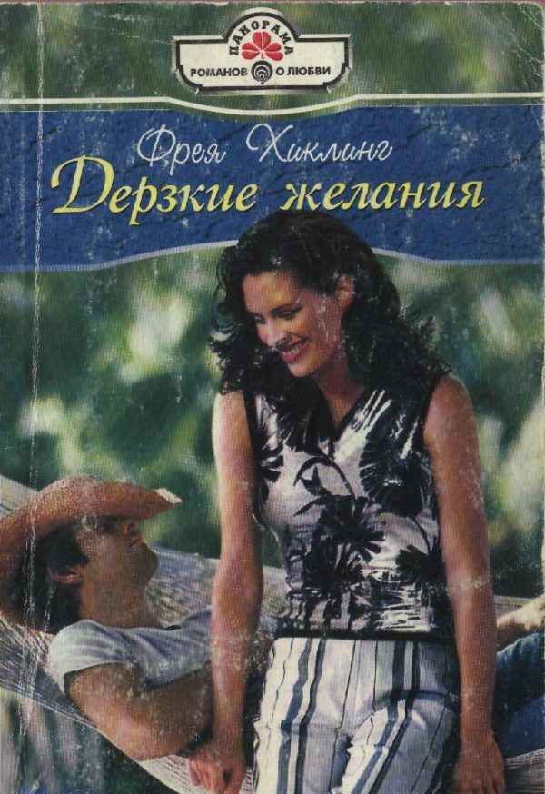 Обложка книги «Дерзкие желания»