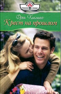 Обложка книги «Крест на прошлом»