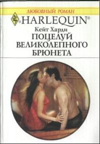 Обложка книги «Поцелуй великолепного брюнета»