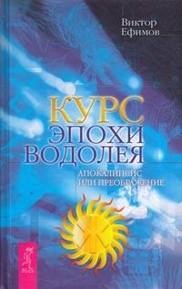 Обложка книги «Курс эпохи Водолея»