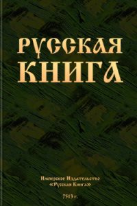 Обложка книги «Русская книга»