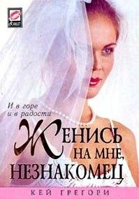 Обложка книги «Женись на мне, незнакомец»