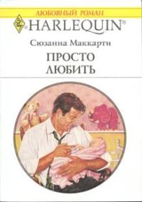 Обложка книги «Просто любить»