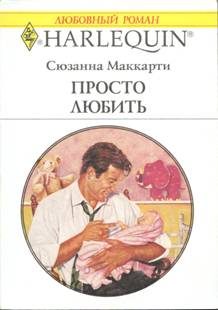 Обложка книги «Просто любить»