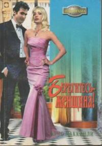 Обложка книги «Берегитесь — женщина!»