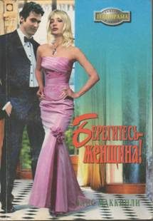 Обложка книги «Берегитесь — женщина!»